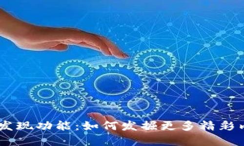 IM钱包的发现功能：如何发掘更多精彩内容和应用