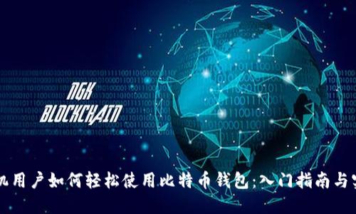 苹果手机用户如何轻松使用比特币钱包：入门指南与实用技巧