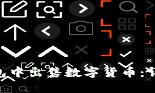 如何在imToken钱包中出售数字货币：详细步骤与实用技巧