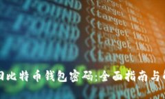 如何找回比特币钱包密码