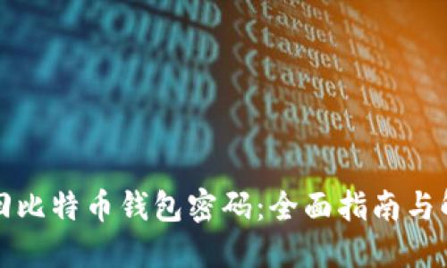 如何找回比特币钱包密码：全面指南与解决方案