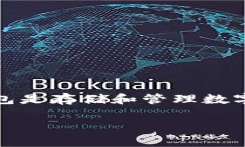 在讨论USDT（泰达币）时，提到钱包（即数字货币钱包）是相当重要的，因为钱包是存储和管理数字货币的主要工具。以下是关于为何在讨论USDT时应该提到钱包的几个理由：

### 探索USDT及其钱包的重要性