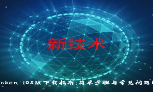 imToken iOS版下载指南：简单步骤与常见问题解答
