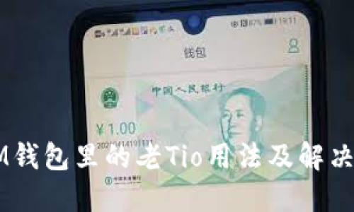 ### IM钱包里的老Tio用法及解决方案指南