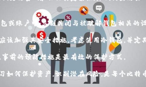 比特币钱包密钥破解：了解风险与防范措施
比特币, 钱包, 密钥破解, 网络安全/guanjianci

什么是比特币钱包及其密钥
比特币钱包是用于存储、发送和接收比特币的数字工具。与传统钱包类似，它能够保管数字资产，只不过它以电子形式存在。比特币钱包的核心组成部分是私钥和公钥。私钥是一个秘密数字，是用户对其比特币账户的访问权限；而公钥则是可用于接收比特币的地址。

比特币钱包通常分为“热钱包”和“冷钱包”。热钱包是指与互联网相连的电子钱包，方便用户随时进行交易。但由于其连接到网络，热钱包的私钥相对更容易受到黑客攻击。相反，冷钱包则是指离线存储的比特币钱包，如硬件钱包或纸钱包，安全性更高，但在使用时需要额外的步骤来转换资产。

比特币钱包私钥的安全性
保护比特币钱包的私钥是确保用户资产安全的关键。如果私钥被盗，黑客就能完全控制钱包中的比特币，因此，了解如何避免私钥泄露以及安全存储的方法至关重要。

首先，用户应避免将私钥存储在任何联网的设备上、云存储中或数字形式的文本文件中。其次，使用复杂且独特的密码来保护个人钱包，并启用双因素验证可在一定程度上提升安全性。此外，定期更新钱包软件也有助于防止潜在的安全漏洞。

比特币钱包密钥破解的手段与技术
尽管比特币的安全性较高，但黑客仍然可以使用多种攻击手段试图破解钱包的密钥。这些方法包括暴力破解、社会工程学攻击、钓鱼攻击等。暴力破解是通过尝试各种可能的私钥组合来获取私钥。由于比特币私钥的海量组合，暴力破解通常需要超越计算能力的时间。

社会工程学攻击则通过心理操控欺骗用户，获取账户信息。例如，黑客可能会伪装成官方人员请求用户提供私钥信息。钓鱼攻击是通过伪造网站或应用，从而诱导用户输入敏感信息。为了防止这些攻击，用户应始终确认网站的真实性，避免在不安全的环境下输入任何敏感数据。

如何防范比特币钱包密钥被破解
防止比特币钱包私钥被破解的措施包括增强密码保护、启用双因素认证、使用冷钱包以及定期备份私钥。用户应选择强密码并定期更新，避免使用相同密码。同时，双因素认证能够为用户的账户添加额外的保护层，即使密码被窃取，黑客仍无法轻易访问账户。

使用冷钱包避免与网络直接连接，可以进一步降低攻击风险。此外，用户应定期备份私钥并将其保存到离线位置，如安全的USB设备或安全的纸张上，确保即使失去设备也不会丢失访问权限。

相关问题及其解答

1. 比特币钱包可以破解吗？如果可以，如何破解？
比特币钱包的破解是技术上可行的，但非常困难，尤其是对于拥有强大加密的私钥。破解比特币钱包主要有两种方式：暴力破解和利用技术漏洞。

暴力破解是黑客通过使用强大的计算能力，尝试每一个可能的私钥。这是一个极其耗时且消耗资源的过程，因为比特币私钥的组合数量非常庞大。即使是用现代计算机，破解几乎不可能。

另一种可能的情况是黑客利用比特币软件的漏洞，如果软件存在安全缺陷，黑客可以通过这些漏洞获取钱包的控制权。为了防止这种情况，用户应该保持钱包软件及其相关系统的最新状态，安装最新的安全补丁。

2. 如何安全地存储比特币钱包的私钥？
安全存储比特币钱包私钥的方式有多种，最推荐的方式是利用冷钱包和物理备份。

使用冷钱包可以大幅度提高钱包的安全性。冷钱包不与互联网连接，降低了被黑客攻击的风险。常见的冷钱包包括硬件钱包和纸钱包。硬件钱包是专用的物理设备，封装了私钥，并在进行交易时与计算机进行安全连接。纸钱包是将私钥和公钥打印在纸张上，确保离线存储的安全。

除了冷钱包，用户还应定期备份私钥，并将备份存储在安全的地方。可以选择将其保存在一个防火的保险箱中，或者委托给值得信任的家庭成员或专业的资产托管公司。如果用户必须将私钥存储在电子设备上，则应加密存储文件并设置强密码。

3. 针对比特币钱包的钓鱼攻击有哪些防范措施？
钓鱼攻击是黑客最常用的攻击手段之一，其主要目的在于诱骗用户提供其敏感信息，例如私钥。为了有效防范此类攻击，用户可采取以下措施。

首先，用户应当避免点击陌生邮件或消息中的链接。黑客往往通过伪装成可信的机构，发送虚假邮件及链接以获取用户私钥或账户信息。用户应认真查看发件人的邮箱地址，确保它与官方域名一致。

其次，用户应该在使用网站输入敏感信息时，检查URL是否为加密连接（即“https”协议开头）。用户还应时刻保持警惕，尤其是那些要求提供私钥或者账号密码的请求。

另外，启用多因素身份验证有助于保护账户安全，即使用户密码泄露，黑客也无法单凭密码访问用户的钱包。最后，用户应定期更改密码和保证其复杂性，降低钓鱼攻击的成功率。

4. 如果比特币钱包被破解，怎么进行补救？
如果用户发现比特币钱包被破解，首先应立刻采取紧急措施以减少损失。这些措施包括迅速转移剩余的比特币到安全的钱包或账户中，立刻关闭与被破解钱包相关的设备。

用户应与该钱包提供商和安全团队联系，报告该事件。某些钱包服务会提供特定的支持或措施来解决安全问题。此外，用户应该加强其安全措施，考虑使用冷钱包，并定期监测其财务活动以防止未来的攻击。

请注意，尽管采取了一系列补救措施，但由于比特币交易的不可逆转性，被盗的比特币在大多数情况下可能难以追回。因此，事前的预防措施是最有效的保护方式。

总的来说，加密货币的安全性不仅依赖于技术本身，用户的安全意识以及使用习惯同样至关重要。在如今的数字环境中，学习如何保护资产，识别潜在风险，是每个比特币用户都应重视的事情。