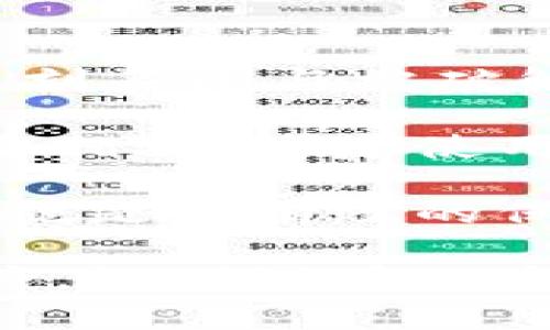 比特币钱包密钥破解：了解风险与防范措施
比特币, 钱包, 密钥破解, 网络安全/guanjianci

什么是比特币钱包及其密钥
比特币钱包是用于存储、发送和接收比特币的数字工具。与传统钱包类似，它能够保管数字资产，只不过它以电子形式存在。比特币钱包的核心组成部分是私钥和公钥。私钥是一个秘密数字，是用户对其比特币账户的访问权限；而公钥则是可用于接收比特币的地址。

比特币钱包通常分为“热钱包”和“冷钱包”。热钱包是指与互联网相连的电子钱包，方便用户随时进行交易。但由于其连接到网络，热钱包的私钥相对更容易受到黑客攻击。相反，冷钱包则是指离线存储的比特币钱包，如硬件钱包或纸钱包，安全性更高，但在使用时需要额外的步骤来转换资产。

比特币钱包私钥的安全性
保护比特币钱包的私钥是确保用户资产安全的关键。如果私钥被盗，黑客就能完全控制钱包中的比特币，因此，了解如何避免私钥泄露以及安全存储的方法至关重要。

首先，用户应避免将私钥存储在任何联网的设备上、云存储中或数字形式的文本文件中。其次，使用复杂且独特的密码来保护个人钱包，并启用双因素验证可在一定程度上提升安全性。此外，定期更新钱包软件也有助于防止潜在的安全漏洞。

比特币钱包密钥破解的手段与技术
尽管比特币的安全性较高，但黑客仍然可以使用多种攻击手段试图破解钱包的密钥。这些方法包括暴力破解、社会工程学攻击、钓鱼攻击等。暴力破解是通过尝试各种可能的私钥组合来获取私钥。由于比特币私钥的海量组合，暴力破解通常需要超越计算能力的时间。

社会工程学攻击则通过心理操控欺骗用户，获取账户信息。例如，黑客可能会伪装成官方人员请求用户提供私钥信息。钓鱼攻击是通过伪造网站或应用，从而诱导用户输入敏感信息。为了防止这些攻击，用户应始终确认网站的真实性，避免在不安全的环境下输入任何敏感数据。

如何防范比特币钱包密钥被破解
防止比特币钱包私钥被破解的措施包括增强密码保护、启用双因素认证、使用冷钱包以及定期备份私钥。用户应选择强密码并定期更新，避免使用相同密码。同时，双因素认证能够为用户的账户添加额外的保护层，即使密码被窃取，黑客仍无法轻易访问账户。

使用冷钱包避免与网络直接连接，可以进一步降低攻击风险。此外，用户应定期备份私钥并将其保存到离线位置，如安全的USB设备或安全的纸张上，确保即使失去设备也不会丢失访问权限。

相关问题及其解答

1. 比特币钱包可以破解吗？如果可以，如何破解？
比特币钱包的破解是技术上可行的，但非常困难，尤其是对于拥有强大加密的私钥。破解比特币钱包主要有两种方式：暴力破解和利用技术漏洞。

暴力破解是黑客通过使用强大的计算能力，尝试每一个可能的私钥。这是一个极其耗时且消耗资源的过程，因为比特币私钥的组合数量非常庞大。即使是用现代计算机，破解几乎不可能。

另一种可能的情况是黑客利用比特币软件的漏洞，如果软件存在安全缺陷，黑客可以通过这些漏洞获取钱包的控制权。为了防止这种情况，用户应该保持钱包软件及其相关系统的最新状态，安装最新的安全补丁。

2. 如何安全地存储比特币钱包的私钥？
安全存储比特币钱包私钥的方式有多种，最推荐的方式是利用冷钱包和物理备份。

使用冷钱包可以大幅度提高钱包的安全性。冷钱包不与互联网连接，降低了被黑客攻击的风险。常见的冷钱包包括硬件钱包和纸钱包。硬件钱包是专用的物理设备，封装了私钥，并在进行交易时与计算机进行安全连接。纸钱包是将私钥和公钥打印在纸张上，确保离线存储的安全。

除了冷钱包，用户还应定期备份私钥，并将备份存储在安全的地方。可以选择将其保存在一个防火的保险箱中，或者委托给值得信任的家庭成员或专业的资产托管公司。如果用户必须将私钥存储在电子设备上，则应加密存储文件并设置强密码。

3. 针对比特币钱包的钓鱼攻击有哪些防范措施？
钓鱼攻击是黑客最常用的攻击手段之一，其主要目的在于诱骗用户提供其敏感信息，例如私钥。为了有效防范此类攻击，用户可采取以下措施。

首先，用户应当避免点击陌生邮件或消息中的链接。黑客往往通过伪装成可信的机构，发送虚假邮件及链接以获取用户私钥或账户信息。用户应认真查看发件人的邮箱地址，确保它与官方域名一致。

其次，用户应该在使用网站输入敏感信息时，检查URL是否为加密连接（即“https”协议开头）。用户还应时刻保持警惕，尤其是那些要求提供私钥或者账号密码的请求。

另外，启用多因素身份验证有助于保护账户安全，即使用户密码泄露，黑客也无法单凭密码访问用户的钱包。最后，用户应定期更改密码和保证其复杂性，降低钓鱼攻击的成功率。

4. 如果比特币钱包被破解，怎么进行补救？
如果用户发现比特币钱包被破解，首先应立刻采取紧急措施以减少损失。这些措施包括迅速转移剩余的比特币到安全的钱包或账户中，立刻关闭与被破解钱包相关的设备。

用户应与该钱包提供商和安全团队联系，报告该事件。某些钱包服务会提供特定的支持或措施来解决安全问题。此外，用户应该加强其安全措施，考虑使用冷钱包，并定期监测其财务活动以防止未来的攻击。

请注意，尽管采取了一系列补救措施，但由于比特币交易的不可逆转性，被盗的比特币在大多数情况下可能难以追回。因此，事前的预防措施是最有效的保护方式。

总的来说，加密货币的安全性不仅依赖于技术本身，用户的安全意识以及使用习惯同样至关重要。在如今的数字环境中，学习如何保护资产，识别潜在风险，是每个比特币用户都应重视的事情。