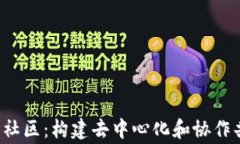 理想的Web3社区：构建去中