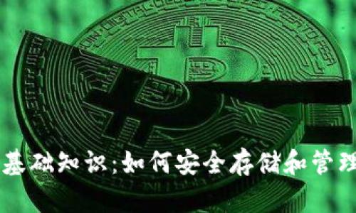 比特币钱包基础知识：如何安全存储和管理你的比特币