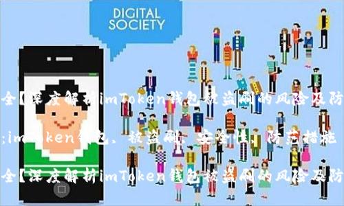 是否安全？深度解析imToken钱包被盗刷的风险及防范措施

关键词：imToken钱包, 被盗刷, 安全性, 防范措施

是否安全？深度解析imToken钱包被盗刷的风险及防范措施