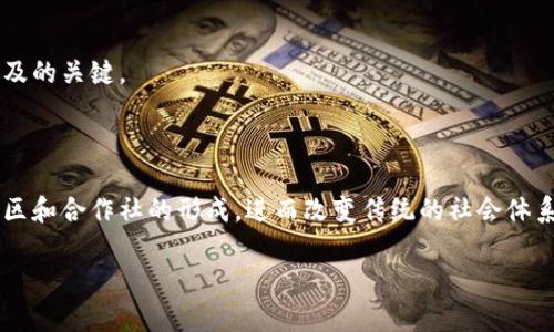 在回答您的问题之前，让我们先了解一些基本概念。Web3并不是一种服务端语言，而是一个关于互联网的理念和生态系统。它是基于区块链和去中心化技术的互联网发展阶段，与传统的Web 1.0和Web 2.0有所不同。Web3旨在为用户提供更多的控制权和安全性，改变互联网的使用和交互方式。

以下是这个话题的详细介绍，并将它分成几个部分。如果您有特定的结构需要，请告知我，我将根据您的需求调整内容。

### 什么是Web3？

Web3是指互联网的下一个发展阶段，着眼于去中心化、可自主、用户驱动的互联网。它的每一个方面都是围绕着用户的权利、隐私和控制权展开的，与当前流行的集中式平台（如Facebook、Google等）形成鲜明对比。在Web3中，用户不仅仅是数据的消费者，更是数据的拥有者。

### Web3的核心技术

Web3的实现依赖于多种核心技术，包括区块链、智能合约和去中心化应用（DApps）。这些技术共同作用，创造了一个可以确保透明性和信任的网络环境。

1. **区块链**  
   区块链是一种分布式账本技术，允许在网络中安全地记录交易和数据。每一笔交易都被记录在一个个区块中，形成一条不可篡改的链条，这为Web3提供了安全的基础设施。

2. **智能合约**  
   智能合约是自动执行的合同，能够在特定条件达成时进行自动化交易和协议执行。这使得交易无需中介方参与，提供更高的效率和降低成本。

3. **去中心化应用（DApps）**  
   DApps是运行在区块链上的应用程序，与传统的应用程序不同，它们不依赖于单一的服务端或控制中心，从而提供更加开放和透明的服务。

### Web3与传统互联网的区别

Web1.0是静态网页内容主导的互联网，用户仅作为信息的消费者；Web2.0则引入了社交互动的概念，用户能够创建内容并与他人分享，但这些平台仍是集中化的。而Web3则完全改变了这一格局，强调用户的自主权和去中心化。

1. **用户控制权**  
   在Web3中，用户对自己的数据拥有更大的控制权，从而可以选择与谁分享信息。传统互联网平台则通常以用户数据为盈利基础，存在隐私泄露的风险。

2. **去中心化**  
   Web3的去中心化特点使得用户不再依赖于某个中心化服务提供商，只需通过区块链技术与其他用户直接互动。

3. **经济模型**  
   Web3引入了新的经济模型，如通过加密货币奖励用户参与网络，从而使用户在价值创造中获得收益，不再仅仅是消费方。

### Web3的应用场景

1. **去中心化金融（DeFi）**  
   去中心化金融是Web3的一个重要应用场景，通过智能合约提供各种金融服务，如借贷、交易等，而无需传统银行的中介干预。

2. **数字身份管理**  
   Web3能够提供更加安全和数字化的身份管理方式，使用户能够控制自己的身份信息，防止个人隐私被滥用。

3. **NFT与数字资产**  
   Web3还推动了非同质化代币（NFT）的发展，使人们能够以数字形式拥有和交易艺术品、音乐、视频等各种数字资产。

### Web3的挑战与未来

1. **用户教育**  
   Web3的复杂性对普通用户来说可能是一个障碍，因此用户教育至关重要。用户需要了解区块链、加密钱包和DApps等基本概念。

2. **技术标准化**  
   不同区块链和DApps之间缺乏标准化的接口，使得用户体验不统一，未来需要建立更好的技术标准，以促进互操作性。

3. **法规与合规性**  
   随着Web3的发展，如何在新的互联网模式下实现监管合规将是一个重要课题。不可避免地，法规将需要适应新的商业模式与用户行为，以保护用户的合法权益。

### 可能相关的问题

#### 问题1：Web3对个人隐私的影响如何？

在Web3的架构下，个人隐私得到了更好的保护，因为用户控制着自己的数据。然而，这也带来了新的挑战，比如如何在去中心化的环境中管理和共享个人数据。

#### 问题2：Web3如何改变商业模式？

Web3引入了新的商业模型，例如在去中心化金融中，用户可以通过智能合约直接进行交易，从而减少了传统金融中介的费用。

#### 问题3：Web3的技术障碍包括哪些？

虽然Web3有潜力改变互联网的格局，但仍面临许多技术障碍，如网络拥堵、交易速度、用户体验等。解决这些问题将是Web3普及的关键。

#### 问题4：Web3如何影响未来的社会结构？

Web3有潜力改变社会结构，因为人们将有更多的权力和透明的信息 access。对去中心化治理的浓厚兴趣可能会导致新型社区和合作社的形成，进而改变传统的社会体系。

希望以上内容能够帮助理解Web3的概念及其对未来互联网的影响。如需更详细或特定内容的介绍，请随时告知！