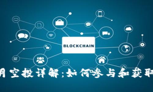 im钱包5月空投详解：如何参与和获取最大收益