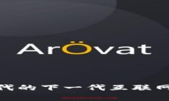 Web3：区块链时代的下一代