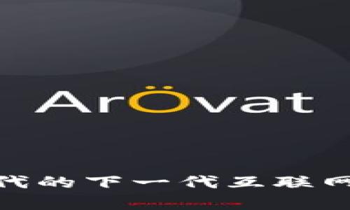 Web3：区块链时代的下一代互联网发展历程与前景