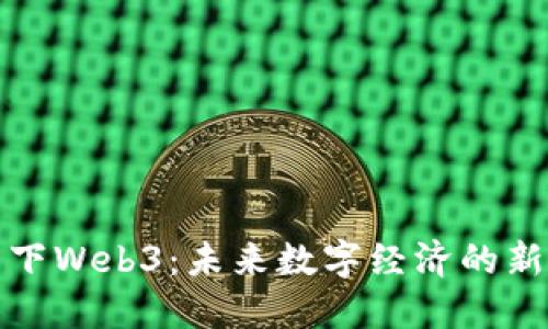 探索纽约线下Web3：未来数字经济的新机遇与挑战