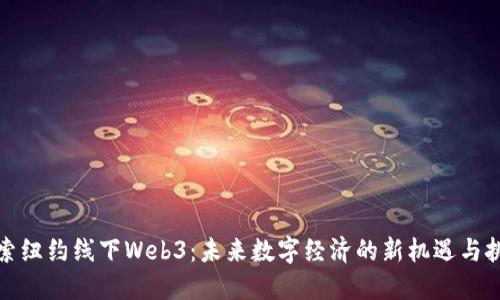 探索纽约线下Web3：未来数字经济的新机遇与挑战
