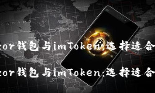 全面解析Trezor钱包与imToken：选择适合你的加密钱包

全面解析Trezor钱包与imToken：选择适合你的加密钱包
