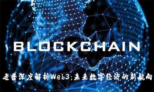 老普深度解析Web3：未来数字经济的新航向