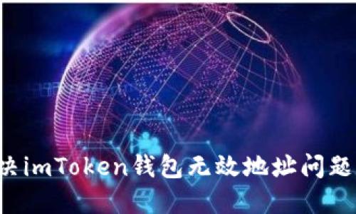 : 如何解决imToken钱包无效地址问题：详尽指南