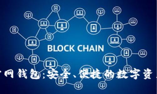 imToken官网钱包：安全、便捷的数字资产管理工具