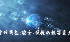 imToken官网钱包：安全、便