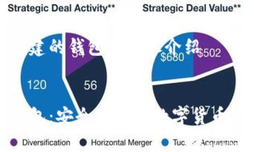 比特币中国创建的钱包的详尽介绍


比特币中国钱包：安全便捷的数字货币存储解决方案