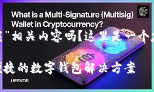 你想了解“imToken最新版本下载”相关内容吗？这里是一个友好的文章大纲和部分内容示例。

imToken最新版本下载：安全且便捷的数字钱包解决方案