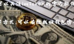 如何找回imToken钱包密码？