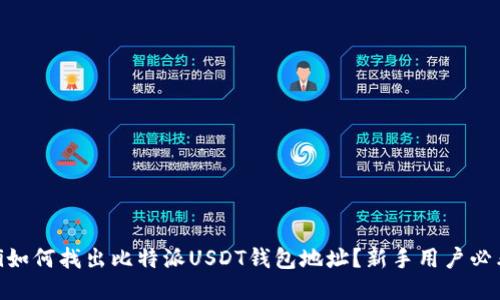 xiaoti如何找出比特派USDT钱包地址？新手用户必看指南