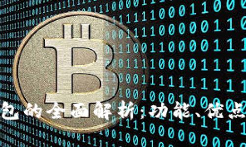 imToken钱包的全面解析：功能、优点与使用指南