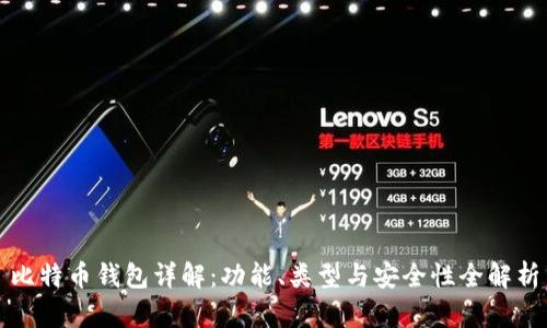 比特币钱包详解：功能、类型与安全性全解析