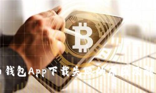 比特币钱包App下载失败的原因及解决方案