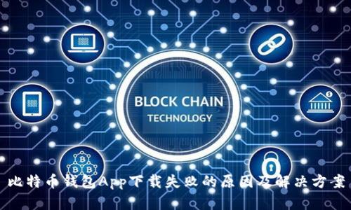 比特币钱包App下载失败的原因及解决方案