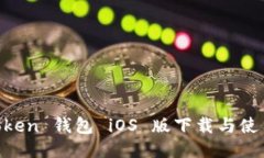  Imtoken 钱包 iOS 版下载与使
