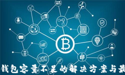 比特币钱包容量不足的解决方案与最佳实践