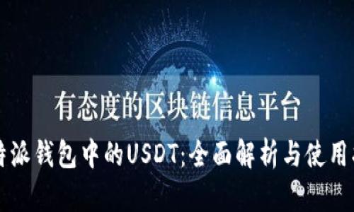比特派钱包中的USDT：全面解析与使用指南