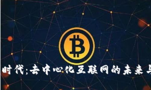 Web3时代：去中心化互联网的未来与机遇