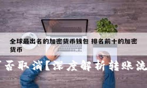 IM钱包转账可否取消？深度解析转账流程与注意事项
