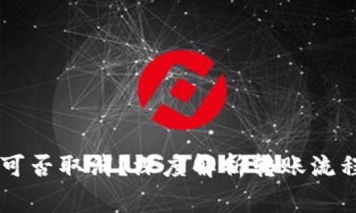 IM钱包转账可否取消？深度解析转账流程与注意事项