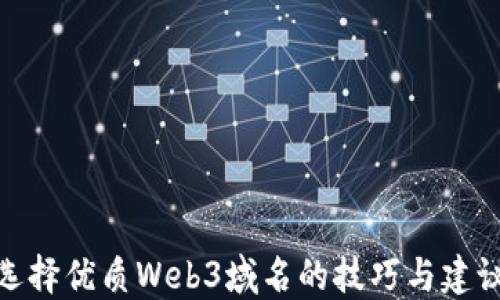 选择优质Web3域名的技巧与建议