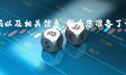 为了帮助用户了解如何验证im钱包的密码以及相关信息，我为您准备了一个友好的、关键词、详细内容和相关问题。


im钱包密码验证指南：安全且简单的步骤