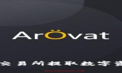 如何在OKEx交易所提取数字