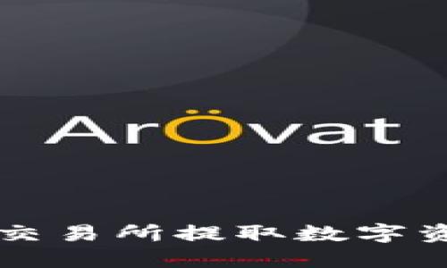 如何在OKEx交易所提取数字资产到IM钱包