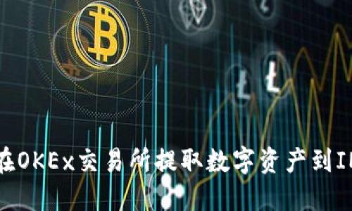 如何在OKEx交易所提取数字资产到IM钱包