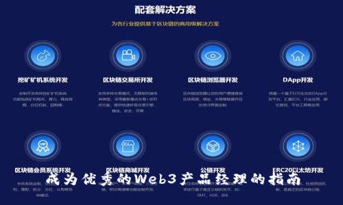 成为优秀的Web3产品经理的指南