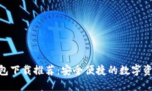 imToken钱包下载推荐：安全便捷的数字资产管理工具