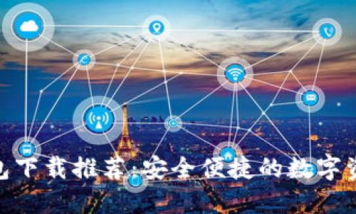 imToken钱包下载推荐：安全便捷的数字资产管理工具