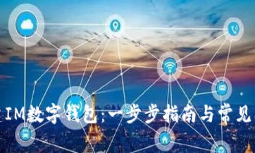 如何创建IM数字钱包：一步步指南与常见问题解答
