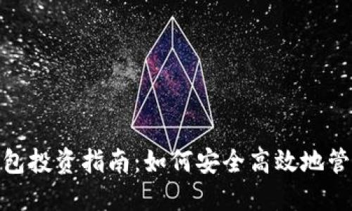 imToken钱包投资指南：如何安全高效地管理数字资产