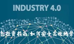 imToken钱包投资指南：如何