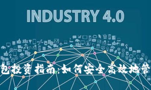 imToken钱包投资指南：如何安全高效地管理数字资产